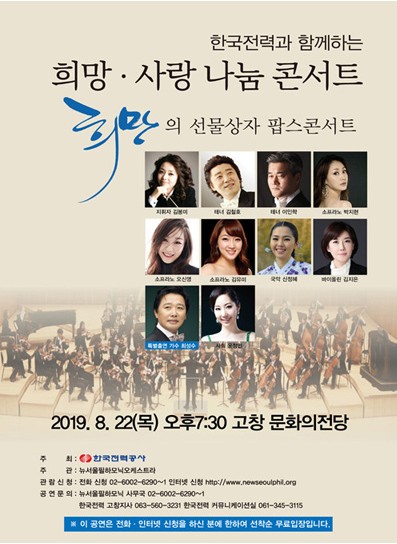 한국전력과 함께하는 희망나눔 콘서트