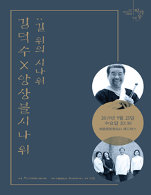 창동악가무 Vol.36, 김덕수 X 앙상블시나위: 길 위의 시나위