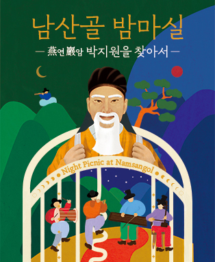 남산골 밤마실