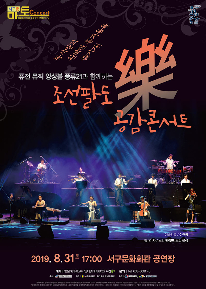 조선팔도 樂 공감콘서트