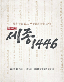 세종, 1446