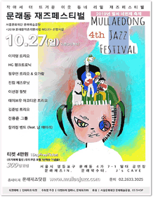 제4회 문래동 재즈페스티벌, 작아서 더 핫한, 이웃동네 리얼 재즈페스티벌!