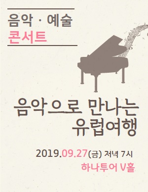 음악으로 만나는 유럽여행
