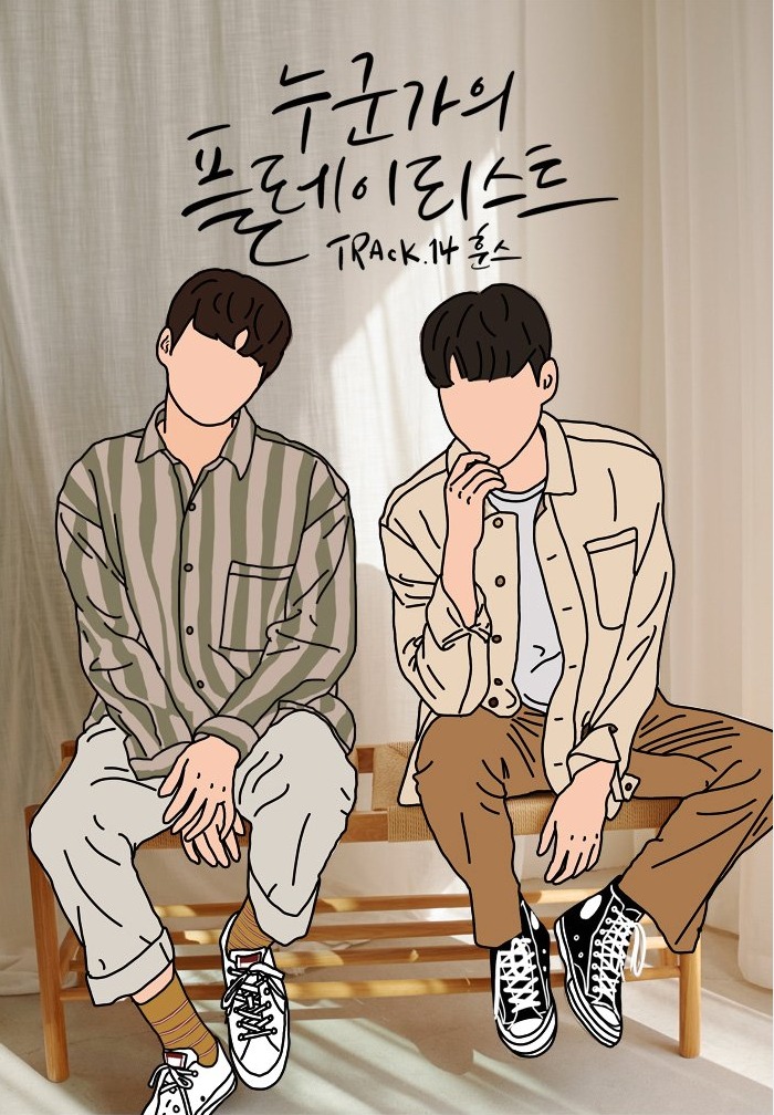 누군가의 플레이리스트, Track. 14 훈스