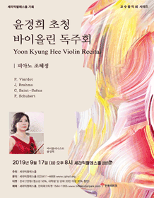 윤경희 초청 바이올린 독주회