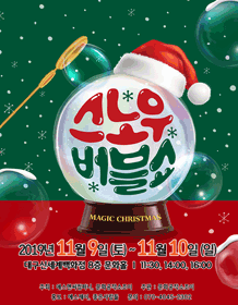 스노우 버블쇼