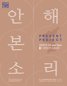여성룡의 안해본소리 시리즈3, 안해본소리 Present Project