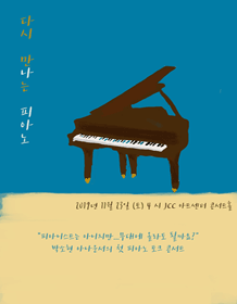 다시 만나는 피아노
