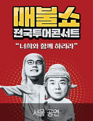매불쇼: 너희와 함께하리라