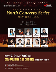 제8회 W필하모닉오케스트라, 청소년 협주곡 시리즈