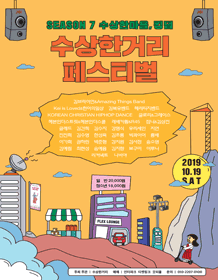 수상한거리 페스티벌 시즌 7