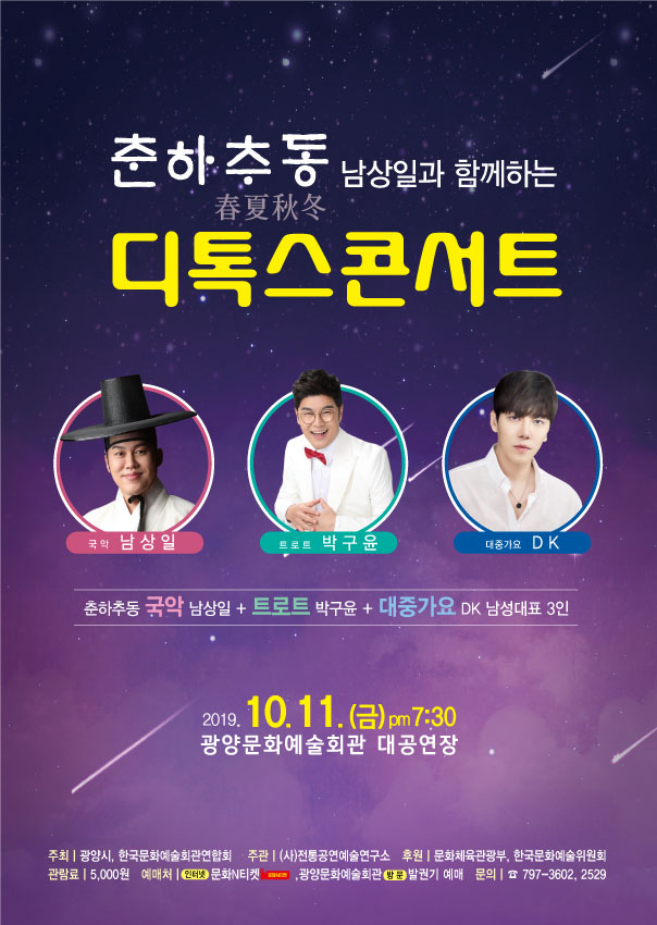 춘하추동 남상일과 함께하는 디톡스콘서트