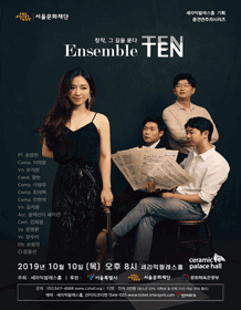 Ensemble TEN TEN: 창작, 그 길을 묻다