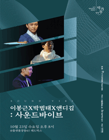 창동악가무 Vol.37, 이봉근X박범태X앤디김 : 사운드바이브