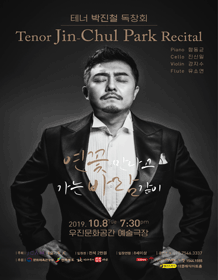 테너 박진철 독창회