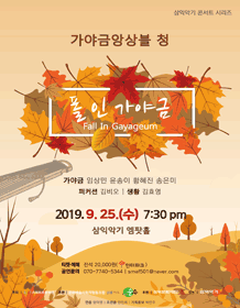 삼익악기 콘서트시리즈, 폴 인 가야금