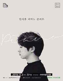 민시후 피아노콘서트