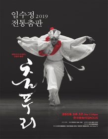 임수정 전통춤판: 춤푸리