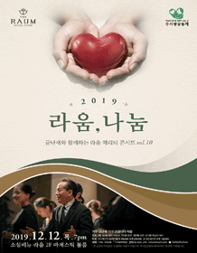 금난새와 함께하는 라움 채리티 콘서트 vol.10, 라움, 나눔