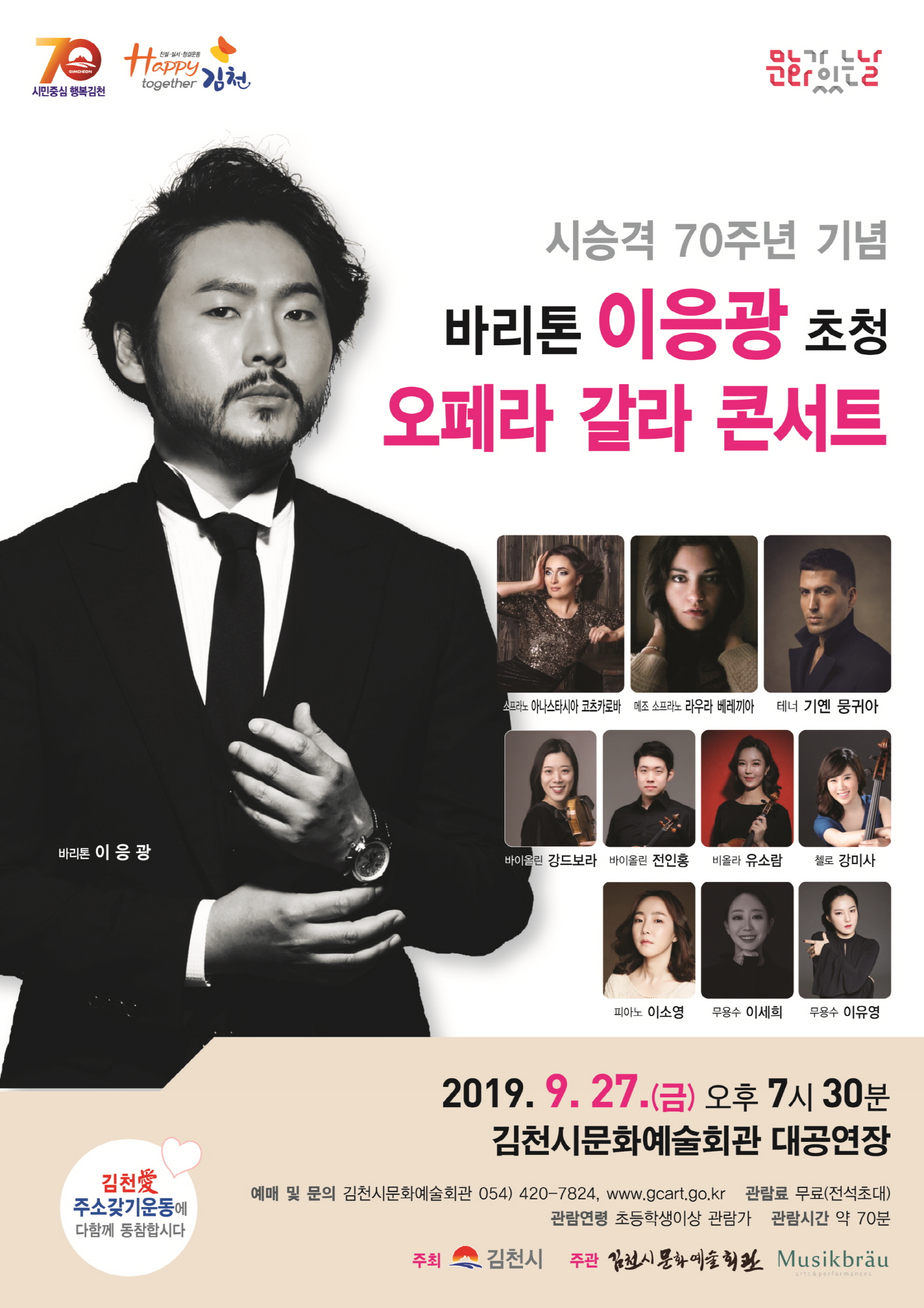 바리톤 이응광 초청 오페라 갈라 콘서트