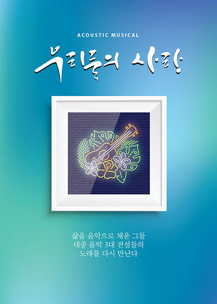 우리들의 사랑