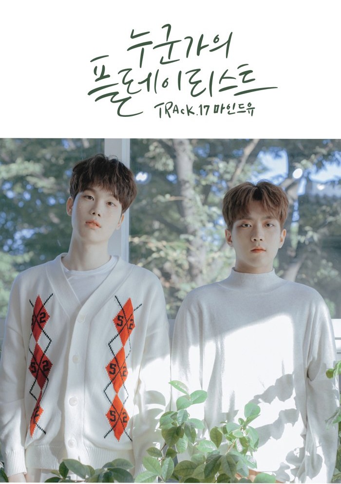 누군가의 플레이리스트 Track. 17, 마인드유 소극장 단독 콘서트