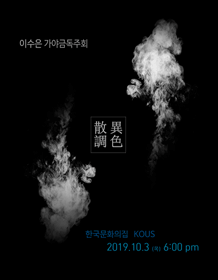 이수은 가야금 독주회