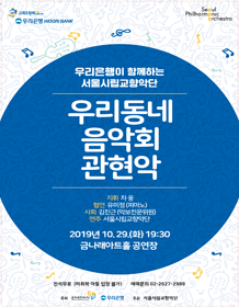 우리은행이 함께하는 서울시립교향악단: 우리동네 음악회 관현악