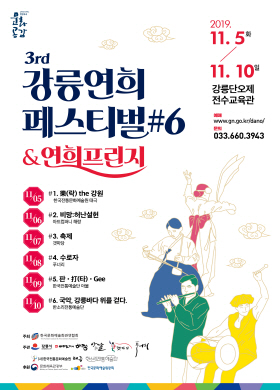 3rd 강릉연희 페스티벌#6