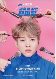 남우현 첫번째 팬미팅: 나무가 졸라서 급하게 잡은 팬미팅
