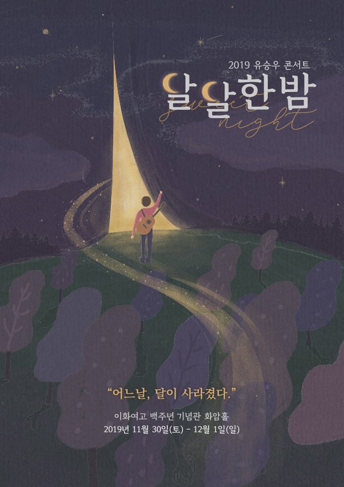 KOPIS 공연예술 통합전산망 유승우 콘서트: 달달한 밤