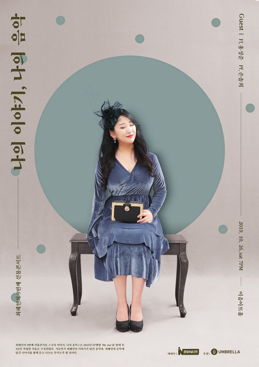 최혜연의 9번째 선물콘서트: 나의 이야기, 나의 음악