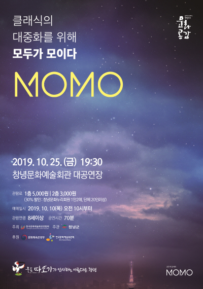 클래식의 대중화를위해 모두가 모이다: 모모