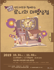 비오케이아트센터 개관 페스티벌, 샌드아트와 함께 하는 로니의 마법 상점