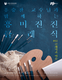 홍승찬 교수님과 함께하는 흥미진진 클래식, 클래식과 미술
