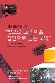 광산인문학콘서트 Ⅴ, 빛으로 그린 미술 장단으로 듣는 국악