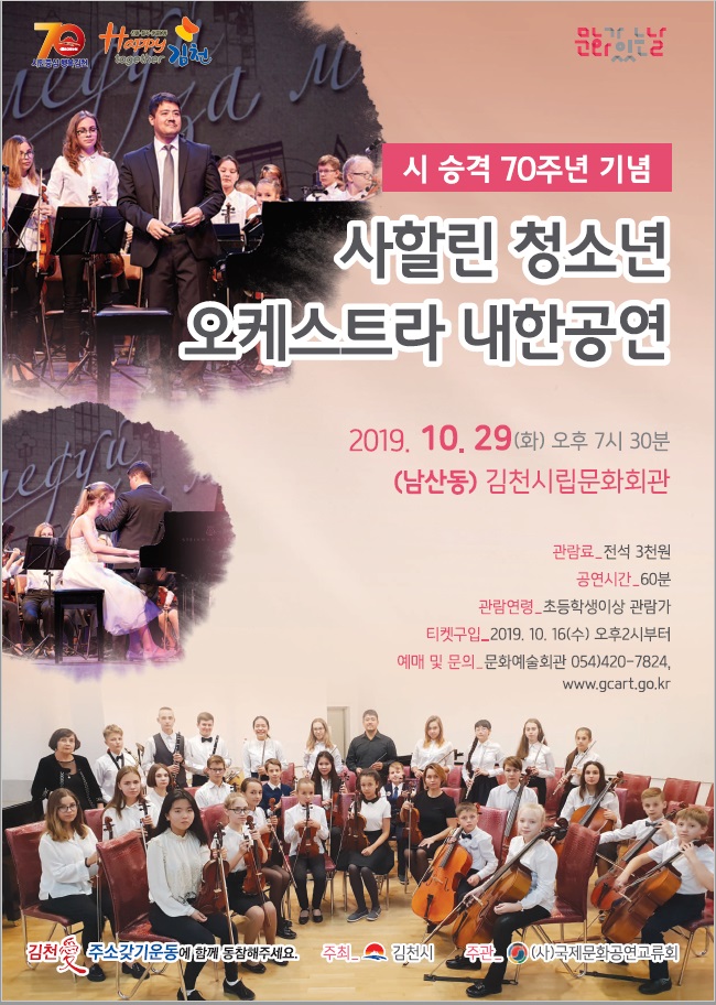 사할린 청소년 오케스트라 내한공연