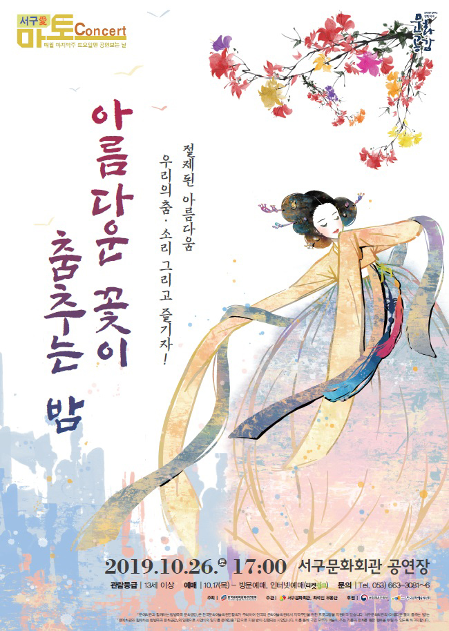 서구愛 마토콘서트 Ⅶ, 아름다운 꽃이 춤추는 밤