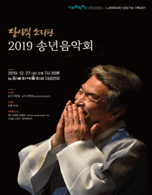 장사익 소리판 송년음악회