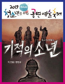 제4회 청소년을 위한 공연예술축제, 기적의 소년