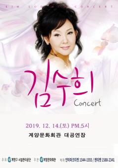 김수희 송년 콘서트