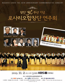 창단30주년기념 로사리오합창단 연주회