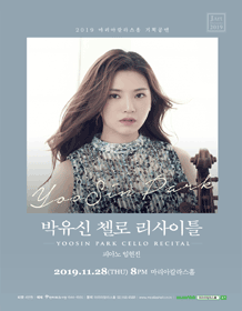 마리아칼라스홀 기획공연, 박유신 첼로 리사이틀
