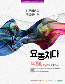 김주리밴드 해금콘서트: 요동치다