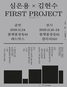 심은용X김현수 FIRST PROJECT