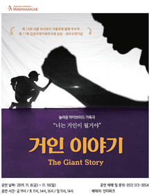 거인 이야기 [부산]