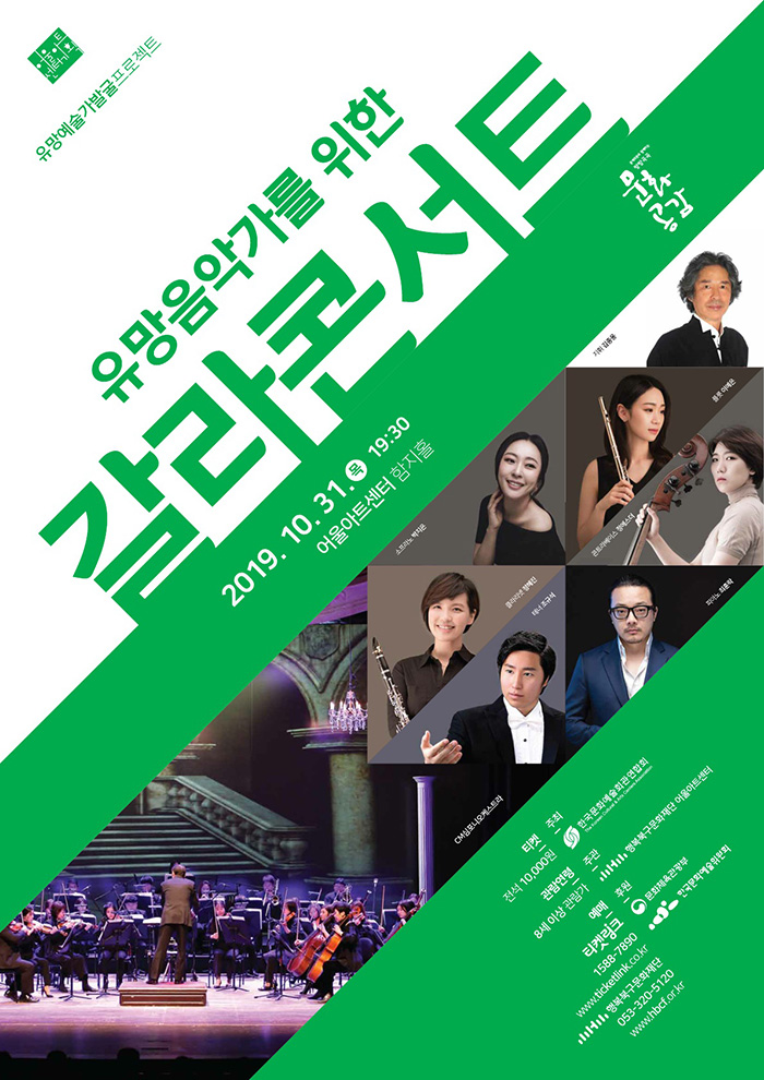 유망음악가를 위한 갈라콘서트