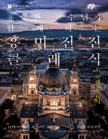 홍승찬 교수님과 함께하는 흥미진진 클래식, 클래식과 도시