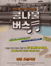 제4회 청소년을 위한 공연예술축제, 콩나물버스