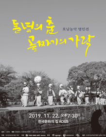 들녘의 춤 골짜기의 가락